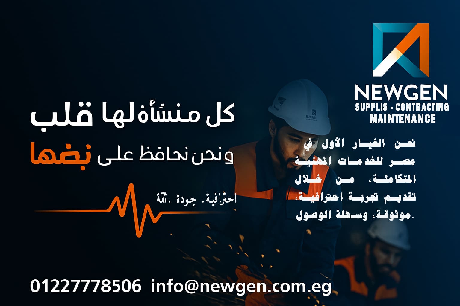 نيوجين للتوريدات والمقاولات والصيانة 